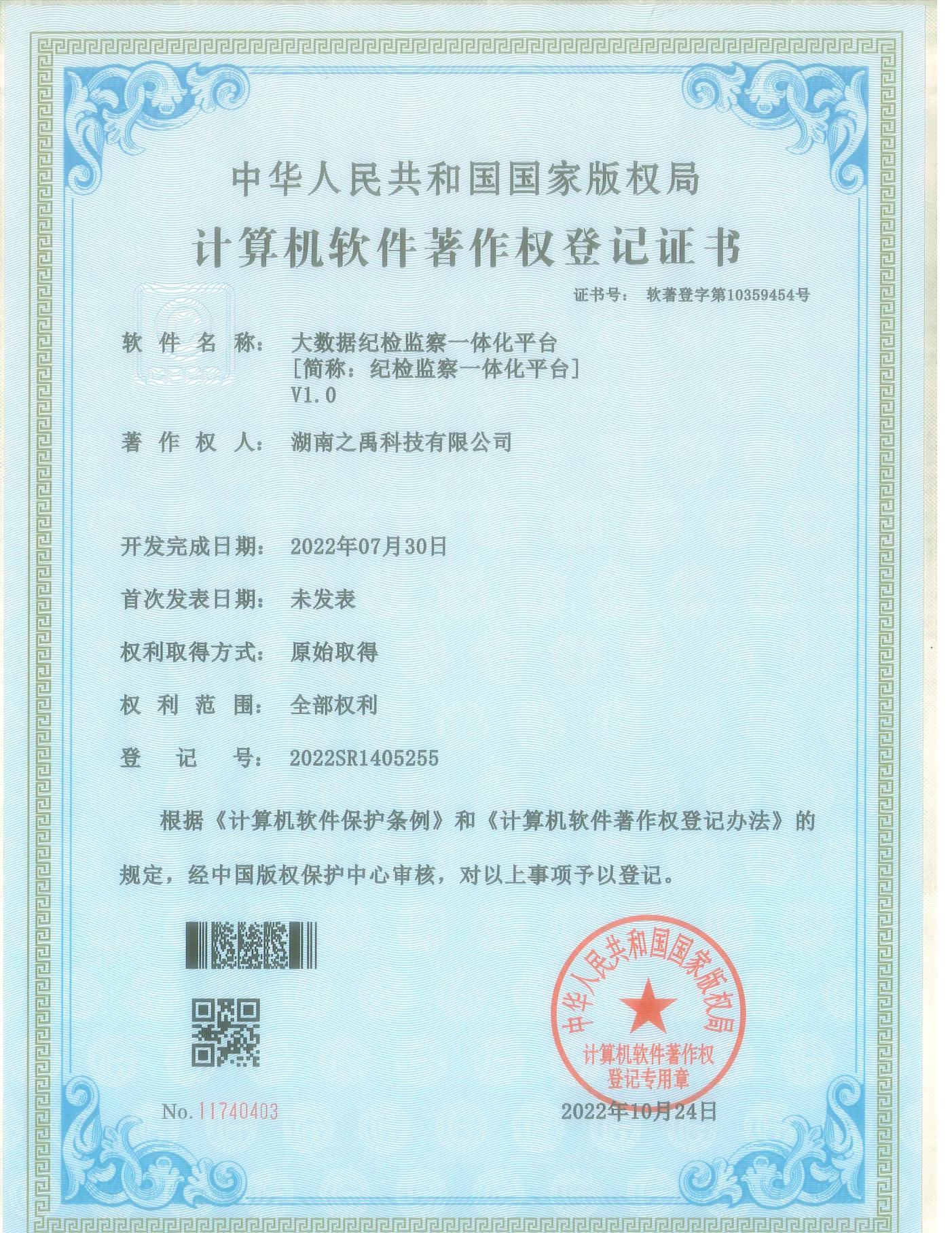 纪检监察一体化平台-软著图片小尺寸.jpg